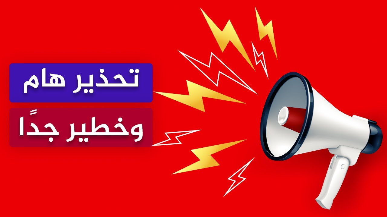 تحــــــذير هام